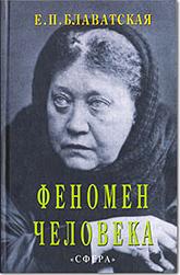 Купить книгу Феномен человека Блаватская Е. П. в интернет-магазине AgniBooks.ru