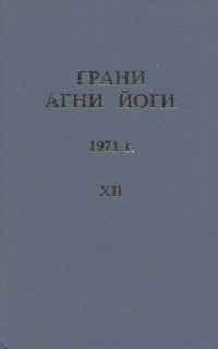 Купить книгу Грани Агни Йоги. 1971 г. Абрамов Б. Н. в интернет-магазине AgniBooks.ru