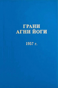 Купить книгу Грани Агни Йоги. 1957 г. Абрамов Б. Н. в интернет-магазине AgniBooks.ru