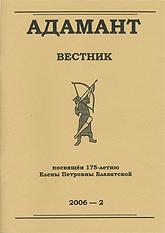 Купить Журнал Адамант. #2/2006 (вестник) в интернет-магазине AgniBooks.ru