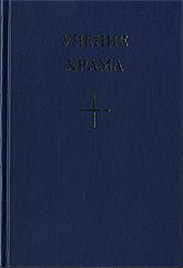 Купить книгу Учение Храма, кн. 3 в интернет-магазине AgniBooks.ru