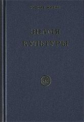 Купить книгу Знамя Культуры в интернет-магазине AgniBooks.ru