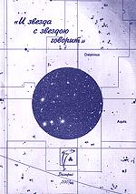 Купить книгу И звезда с звездою говорит. Сборник в интернет-магазине AgniBooks.ru