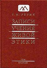 Купить книгу Записи Учения Живой Этики: в 18 томах. Том 2 Рерих Е. И. в интернет-магазине AgniBooks.ru