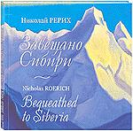 Купить книгу Завещано Сибири Рерих Н. К. в интернет-магазине AgniBooks.ru