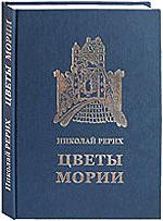 Купить книгу Цветы Мории Рерих Н. К. в интернет-магазине AgniBooks.ru