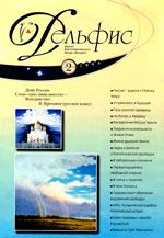 Купить Журнал Дельфис. #2 (54) / 2008 в интернет-магазине AgniBooks.ru