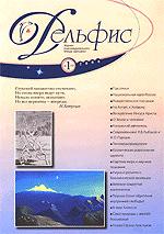 Купить Журнал Дельфис. #1 (53) / 2008 в интернет-магазине AgniBooks.ru