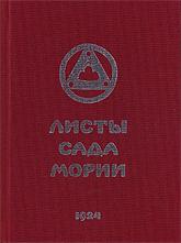 Купить книгу Листы Сада Мории. Книга первая. Зов в интернет-магазине AgniBooks.ru