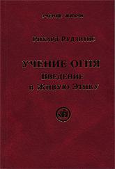 Купить книгу Учение Огня. Введение в Живую Этику Рудзитис Р. Я. в интернет-магазине AgniBooks.ru