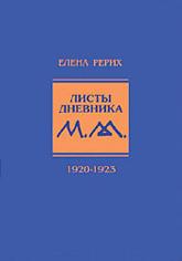 Купить книгу Листы дневника. Т. 1: 1920-1923 Рерих Е. И. в интернет-магазине AgniBooks.ru