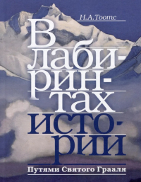 Купить книгу В лабиринтах истории. Путями Святого Грааля Тоотс Н. А. в интернет-магазине AgniBooks.ru