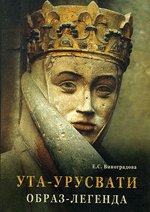Купить книгу Ута-Урусвати. Образ-легенда Виноградова Е. С. в интернет-магазине AgniBooks.ru