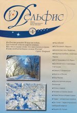 Купить Журнал Дельфис. #4 (56) / 2008 в интернет-магазине AgniBooks.ru
