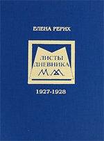 Купить книгу Листы дневника. 1927-1928 Рерих Е. И. в интернет-магазине AgniBooks.ru