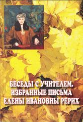 Купить книгу Беседы с Учителем. Избранные письма Елены Ивановны Рерих в интернет-магазине AgniBooks.ru