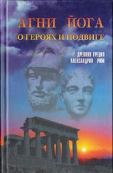 Купить книгу Агни Йога о героях и подвиге. Древняя Греция, Александрия, Рим в интернет-магазине AgniBooks.ru
