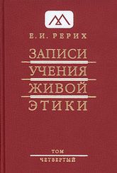 Купить книгу Записи Учения Живой Этики: в 18 томах. Том 4 Рерих Е. И. в интернет-магазине AgniBooks.ru