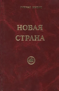 Купить книгу Новая Страна в интернет-магазине AgniBooks.ru