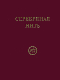 Купить книгу Серебряная нить в интернет-магазине AgniBooks.ru