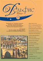 Купить Журнал Дельфис. #1 (57) / 2009 в интернет-магазине AgniBooks.ru