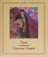 Купить книгу Сказ о художнике Николае Рерихе в интернет-магазине AgniBooks.ru