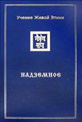 Купить книгу Учение Живой Этики: В четырех томах. Том 4. Надземное в интернет-магазине AgniBooks.ru