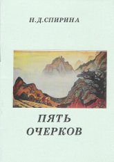 Купить книгу Пять очерков Спирина Н. Д в интернет-магазине AgniBooks.ru