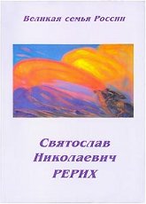 Купить книгу Святослав Николаевич Рерих. Сборник в интернет-магазине AgniBooks.ru
