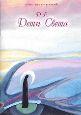 Купить книгу Дети света в интернет-магазине AgniBooks.ru