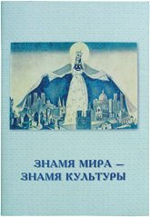 Купить книгу Знамя Мира - Знамя Культуры в интернет-магазине AgniBooks.ru