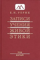 Купить книгу Записи Учения Живой Этики: в 18 томах. Том 5 Рерих Е. И. в интернет-магазине AgniBooks.ru