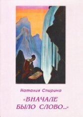 Купить книгу Вначале было слово…. Поэзия и литература в свете Учения Живой Этики Спирина Н. Д. в интернет-магазине AgniBooks.ru