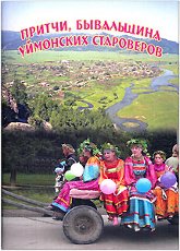 Купить книгу Притчи, бывальщина Уймонских староверов в интернет-магазине AgniBooks.ru