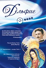 Купить Журнал Дельфис. #2 (58) / 2009 в интернет-магазине AgniBooks.ru