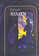Купить книгу Письма Махатм в интернет-магазине AgniBooks.ru