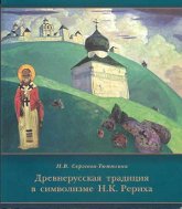 Купить книгу Древнерусская традиция в символизме Н. К. Рериха Сергеева-Тютюгина Н. В. в интернет-магазине AgniBooks.ru