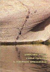 Купить книгу Памятные места семьи Рерихов в Северном Приладожье. Краткий путеводитель в интернет-магазине AgniBooks.ru