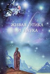 Купить книгу Живая Этика и наука. Сборник статей. Выпуск 1 в интернет-магазине AgniBooks.ru