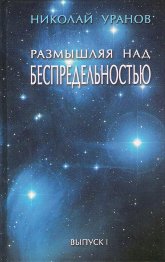 Купить книгу Размышляя над Беспредельностью. Выпуск 1 Уранов Н. в интернет-магазине AgniBooks.ru