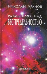 Купить книгу Размышляя над Беспредельностью. Выпуск 3 Уранов Н. в интернет-магазине AgniBooks.ru