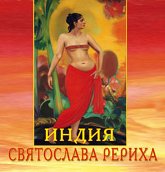 Купить книгу Индия Святослава Рериха Маточкин Е. П. в интернет-магазине AgniBooks.ru