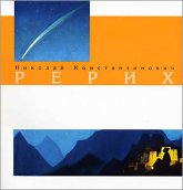 Купить книгу Николай Константинович Рерих в интернет-магазине AgniBooks.ru