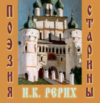 Купить книгу Поэзия старины Маточкин Е. П. в интернет-магазине AgniBooks.ru