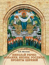 Купить книгу Николай Рерих: мозаики, иконы, росписи, проекты церквей Маточкин Е. П. в интернет-магазине AgniBooks.ru