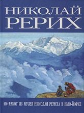 Купить книгу Николай Рерих. 100 работ из музея Николая Рериха в Нью-Йорке в интернет-магазине AgniBooks.ru