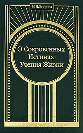 Купить книгу О Сокровенных Истинах Учения Жизни Егорова М. Н. в интернет-магазине AgniBooks.ru
