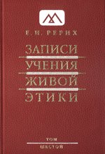 Купить книгу Записи Учения Живой Этики: в 18 томах. Том 6 Рерих Е. И. в интернет-магазине AgniBooks.ru