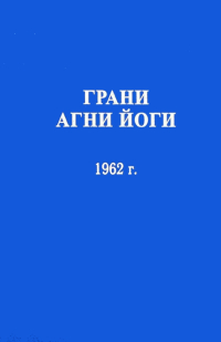 Купить книгу Грани Агни Йоги. 1962 г. Абрамов Б. Н. в интернет-магазине AgniBooks.ru
