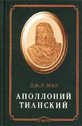 Купить книгу Аполлоний Тианский. Философ-реформатор первого столетия нашей эры Мид Дж. Р. С. в интернет-магазине AgniBooks.ru